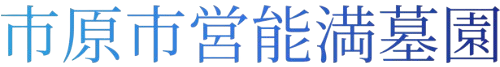 市原市営能満墓園